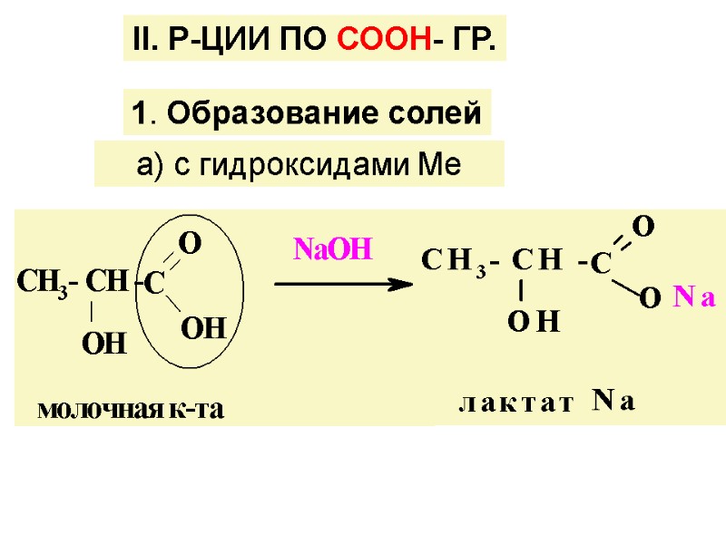 ІІ. Р-ЦИИ ПО СООН- ГР. 1. Образование солей а) с гидроксидами Ме